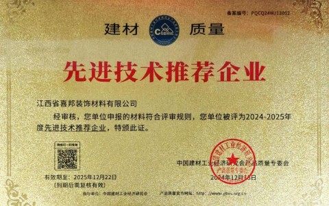 宁德喜邦地坪公司荣获《建材质量-先进技术推荐企业》称号