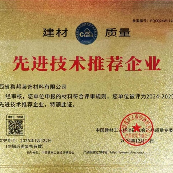宁德喜邦地坪公司荣获《建材质量-先进技术推荐企业》称号